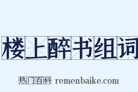 楼上醉书组词是什么意思的图片